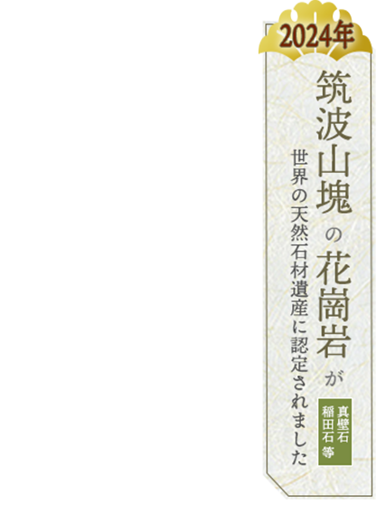 石工として半世紀、 先人の技を現代に