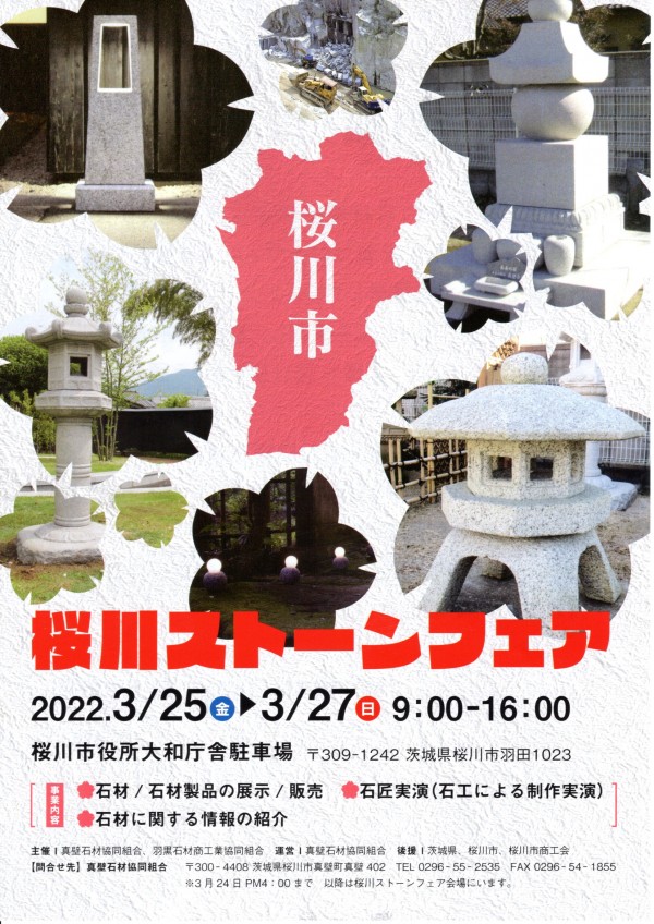 桜川ストーンフェアを開催します。サムネイル
