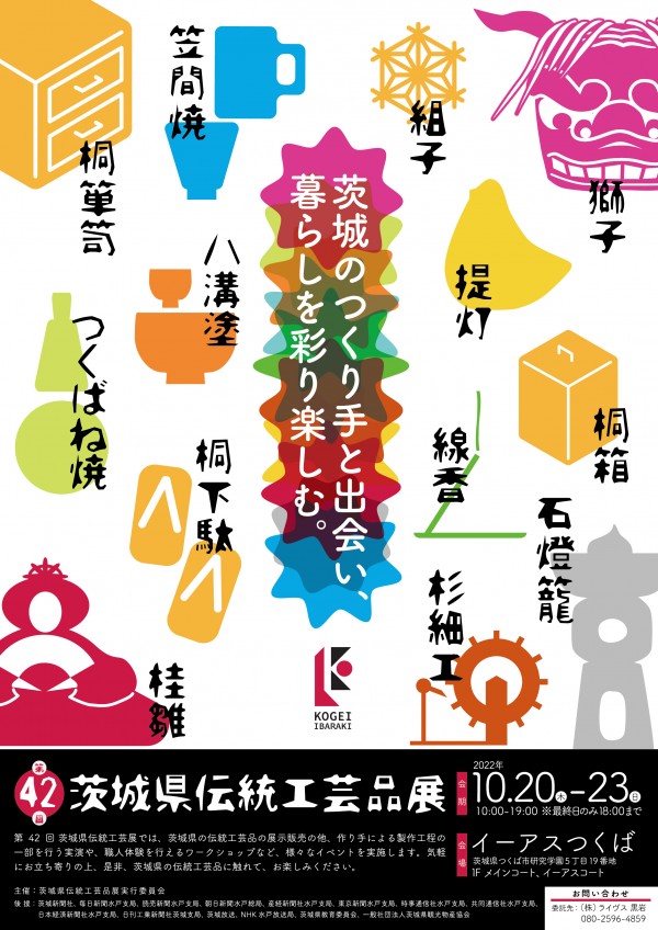 第４２回「茨城県伝統工芸品展」が開催されます。サムネイル
