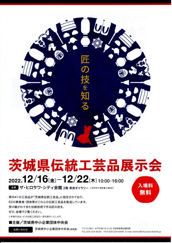 茨城県伝統工芸品展示会が開催されます。サムネイル