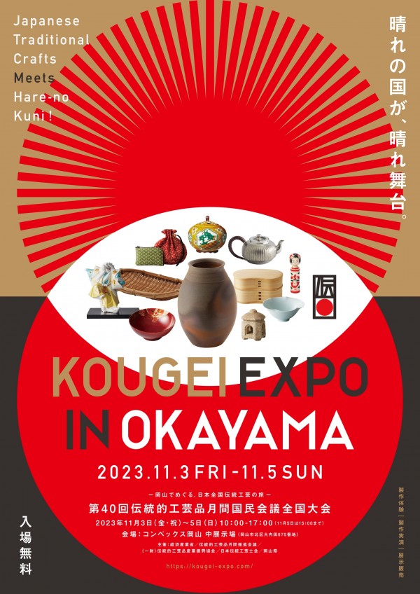 令和5年　伝統的工芸品月間全国大会が岡山県で開催されます。サムネイル