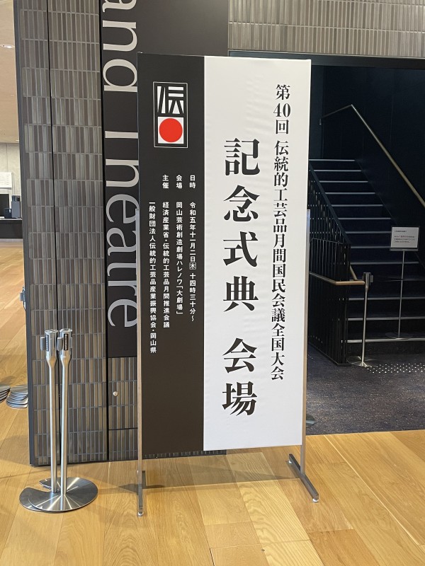 第４０回　伝統的工芸品月間国民会議「岡山大会」サムネイル