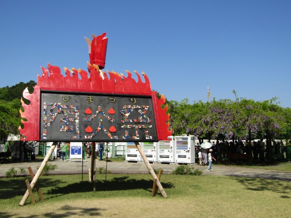 ゴールデンウイーク「笠間陶炎祭（ひまつり）」に参加しました。サムネイル