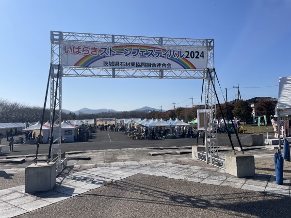 いばらきストーンフェスティバル「２０２４」サムネイル