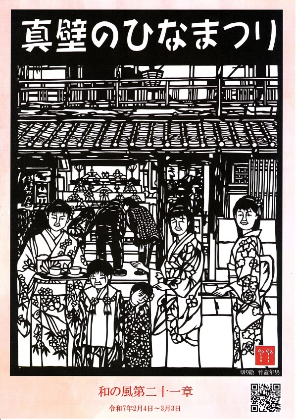 「真壁のひなまつり」が今年も始まります。サムネイル
