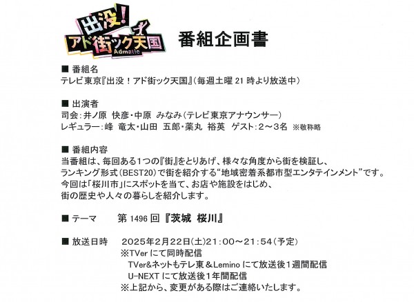 テレビ東京「出没！アド街ック天国」で「桜川市」がテーマになります。サムネイル