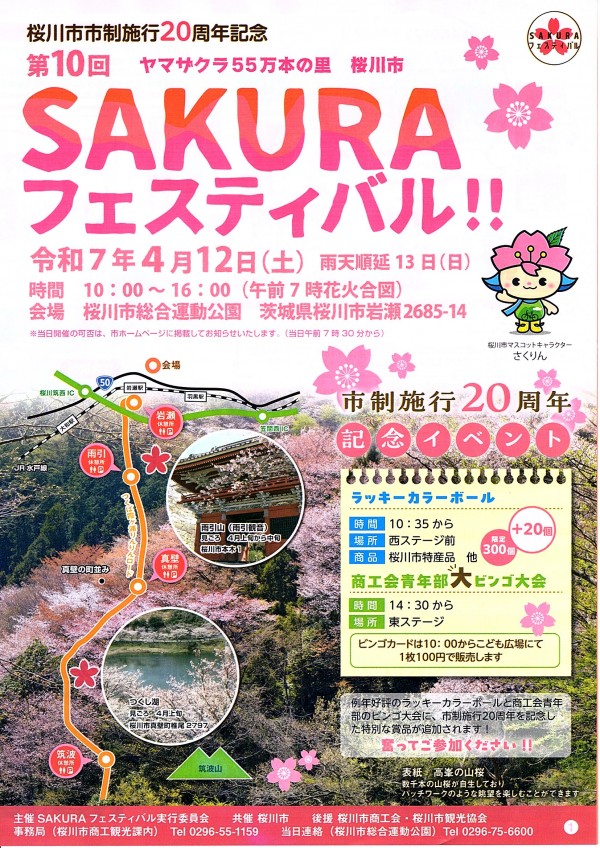 第１０回「SAKURAフェスティバル」が開催されます。　サムネイル