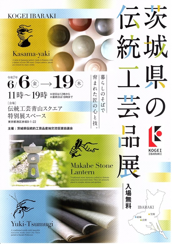 伝統工芸  青山スクエアで「茨城県の伝統工芸品展」を開催します。サムネイル